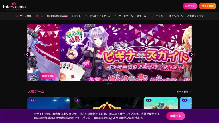 インターカジノ